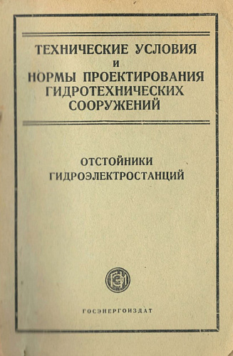 Технические условия и нормы проектирования гидротехнических сооружений. Отстойники гидроэлектростанций